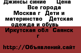 Джинсы синие . › Цена ­ 250 - Все города, Москва г. Дети и материнство » Детская одежда и обувь   . Иркутская обл.,Саянск г.